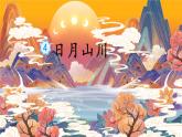 識字4《日月山川》課件PPT+教案+音視頻素材