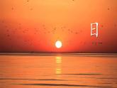 識字4《日月山川》課件PPT+教案+音視頻素材