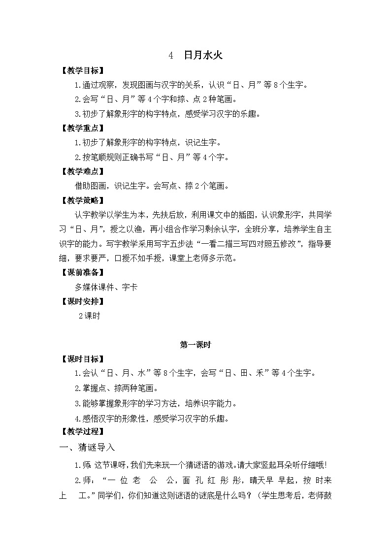 识字4 日月山川 教学设计第1页