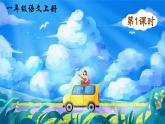統(tǒng)編版語文一上《語文園地二》課件PPT+教案+音視頻素材