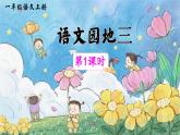 統(tǒng)編版語(yǔ)文一上《語(yǔ)文園地三》課件PPT+教案+音視頻素材