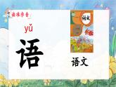 統(tǒng)編版語(yǔ)文一上《語(yǔ)文園地三》課件PPT+教案+音視頻素材