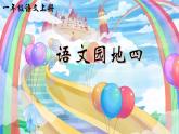 統(tǒng)編版語文一上《語文園地四》課件PPT+教案+音視頻素材