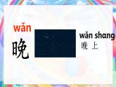 統(tǒng)編版語文一上《語文園地四》課件PPT+教案+音視頻素材