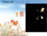 1《秋天》課件PPT+教案+音視頻素材