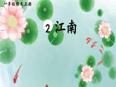 2《江南》课件PPT+教案+音视频素材