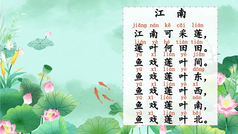 2《江南》课件PPT+教案+音视频素材07