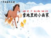 3《雪地里的小畫家》課件PPT+教案+音視頻素材
