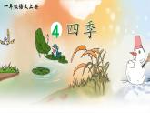 4《四季》課件PPT+教案+音視頻素材