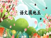 統(tǒng)編版語(yǔ)文一上《語(yǔ)文園地五》課件PPT+教案+音視頻素材