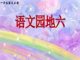 統(tǒng)編版語文一上《語文園地六》課件PPT+教案+音視頻素材