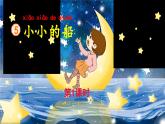 5《小小的船》課件PPT+教案+音視頻素材