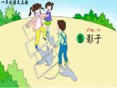 6《影子》課件PPT+教案+音視頻素材
