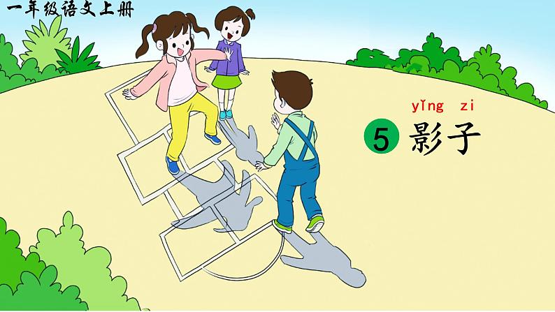 6《影子》课件PPT+教案+音视频素材02