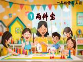 7《兩件寶》課件PPT+教案+音視頻素材