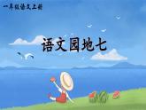 统编版语文一上《语文园地七》课件PPT+教案+音视频素材