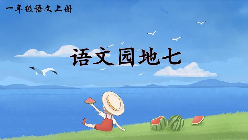 统编版语文一上《语文园地七》课件PPT+教案+音视频素材01