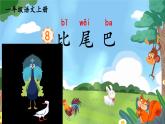8《比尾巴》课件PPT+教案+音视频素材