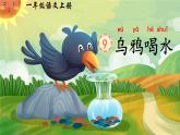 9《烏鴉喝水》課件PPT+教案+音視頻素材