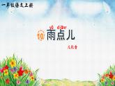 10《雨點(diǎn)兒》課件PPT+教案+音視頻素材
