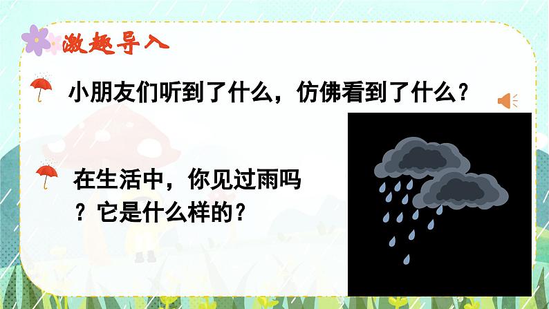 10《雨点儿》课件PPT+教案+音视频素材01