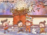 统编版语文一上《语文园地八》课件PPT+教案+音视频素材