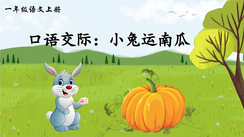 统编版语文一上《语文园地八》课件PPT+教案+音视频素材01