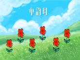 汉语拼音3《b p m f》课件PPT+教案+音视频素材