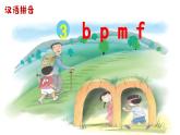 汉语拼音3《b p m f》课件PPT+教案+音视频素材