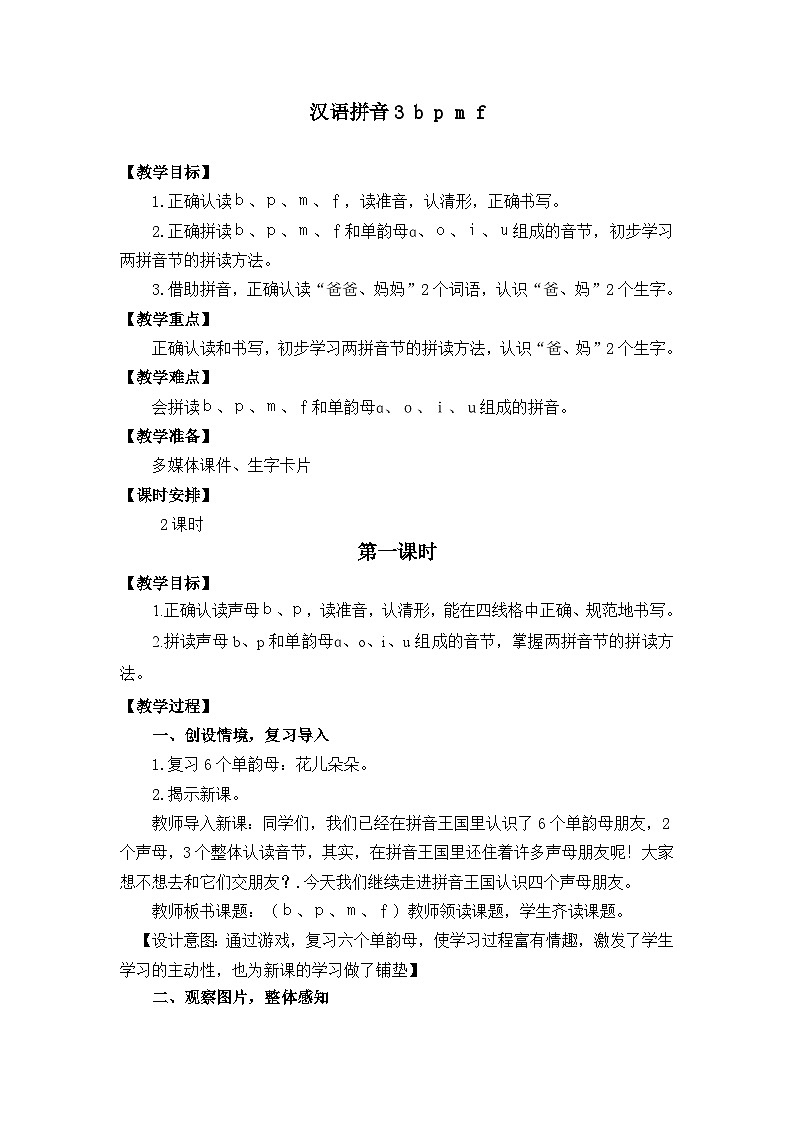 汉语拼音3《b p m f》课件PPT+教案+音视频素材01