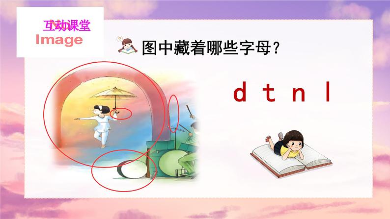 汉语拼音4《d t n l》课件PPT+教案+音视频素材04