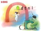 汉语拼音4《d t n l》课件PPT+教案+音视频素材