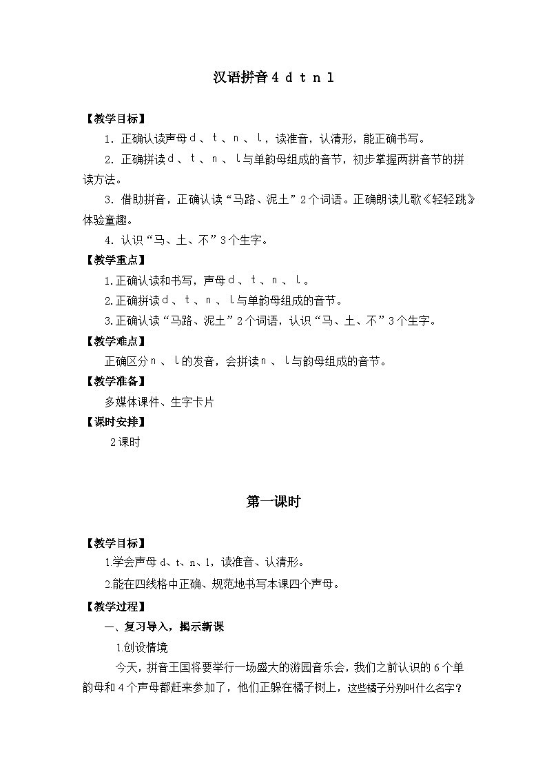 汉语拼音4《d t n l》课件PPT+教案+音视频素材01