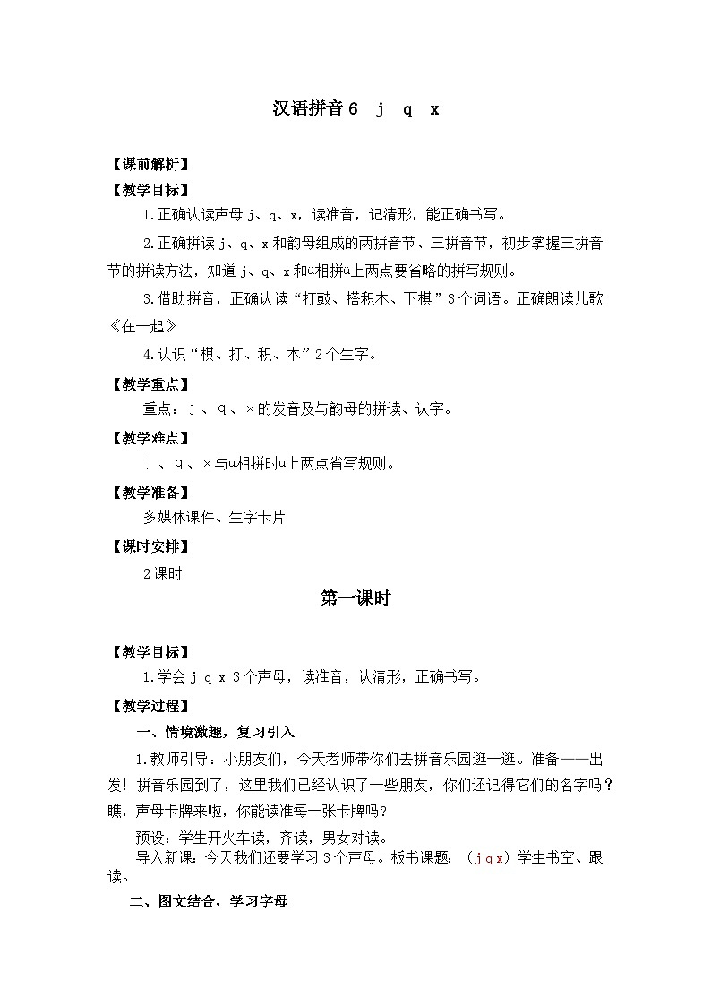 汉语拼音6《j  q  x》课件PPT+教案+音视频素材01