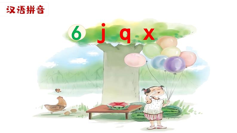 汉语拼音6《j  q  x》课件PPT+教案+音视频素材02