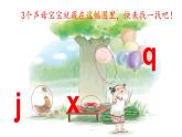 漢語(yǔ)拼音6《j  q  x》課件PPT+教案+音視頻素材
