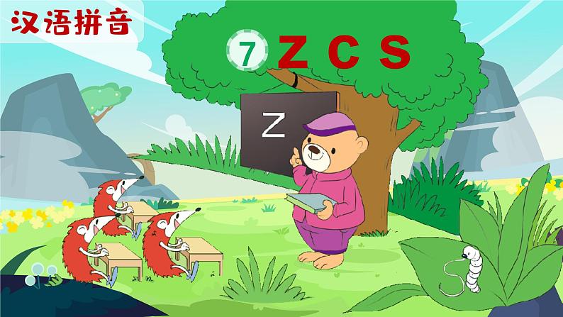 汉语拼音7《z c s》课件PPT+教案+音视频素材02