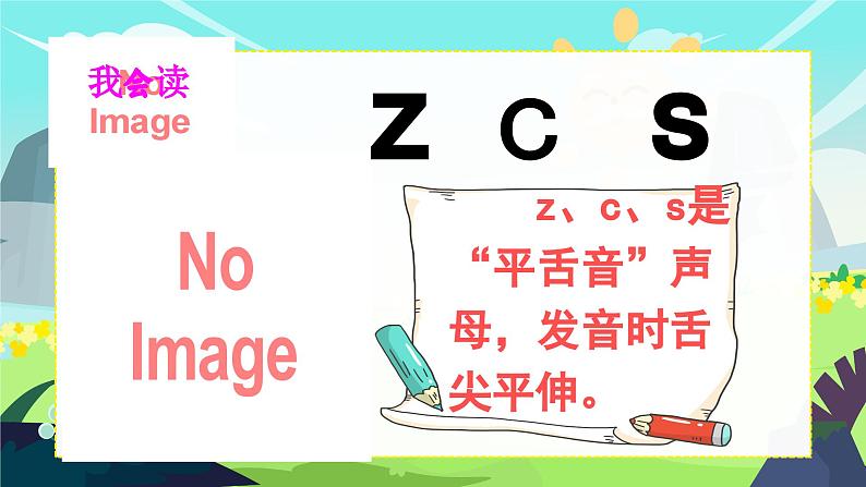 汉语拼音7《z c s》课件PPT+教案+音视频素材08