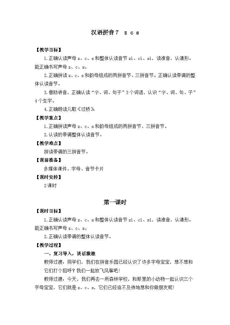 汉语拼音7《z c s》课件PPT+教案+音视频素材01