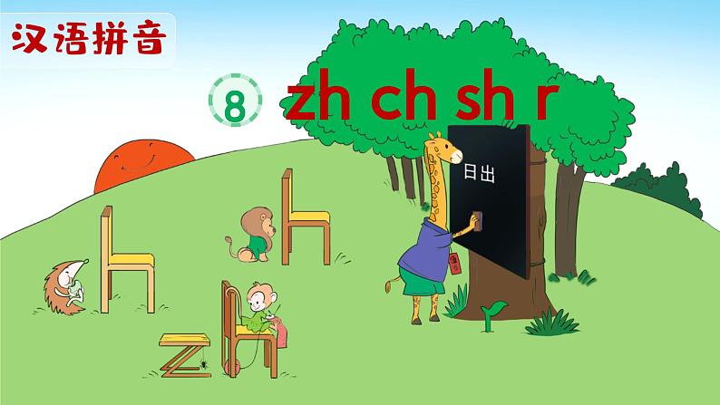 汉语拼音8《zh  ch  sh  r》课件PPT+教案+音视频素材02