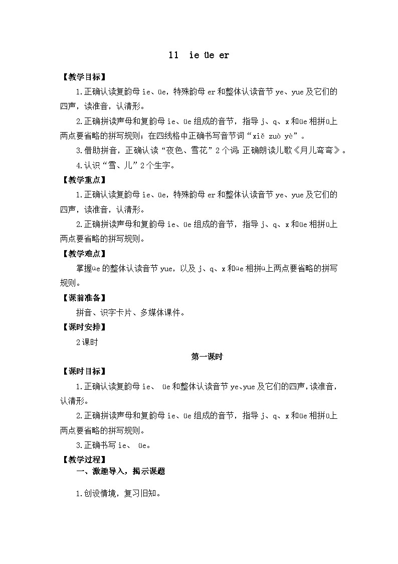 汉语拼音12《ie üe er》课件PPT+教案+音视频素材01
