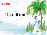 漢語拼音12《ie üe er》課件PPT+教案+音視頻素材