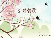 識(shí)字5《對(duì)韻歌》課件PPT+教案+音視頻素材