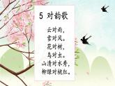 識(shí)字5《對(duì)韻歌》課件PPT+教案+音視頻素材