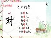 識(shí)字5《對(duì)韻歌》課件PPT+教案+音視頻素材