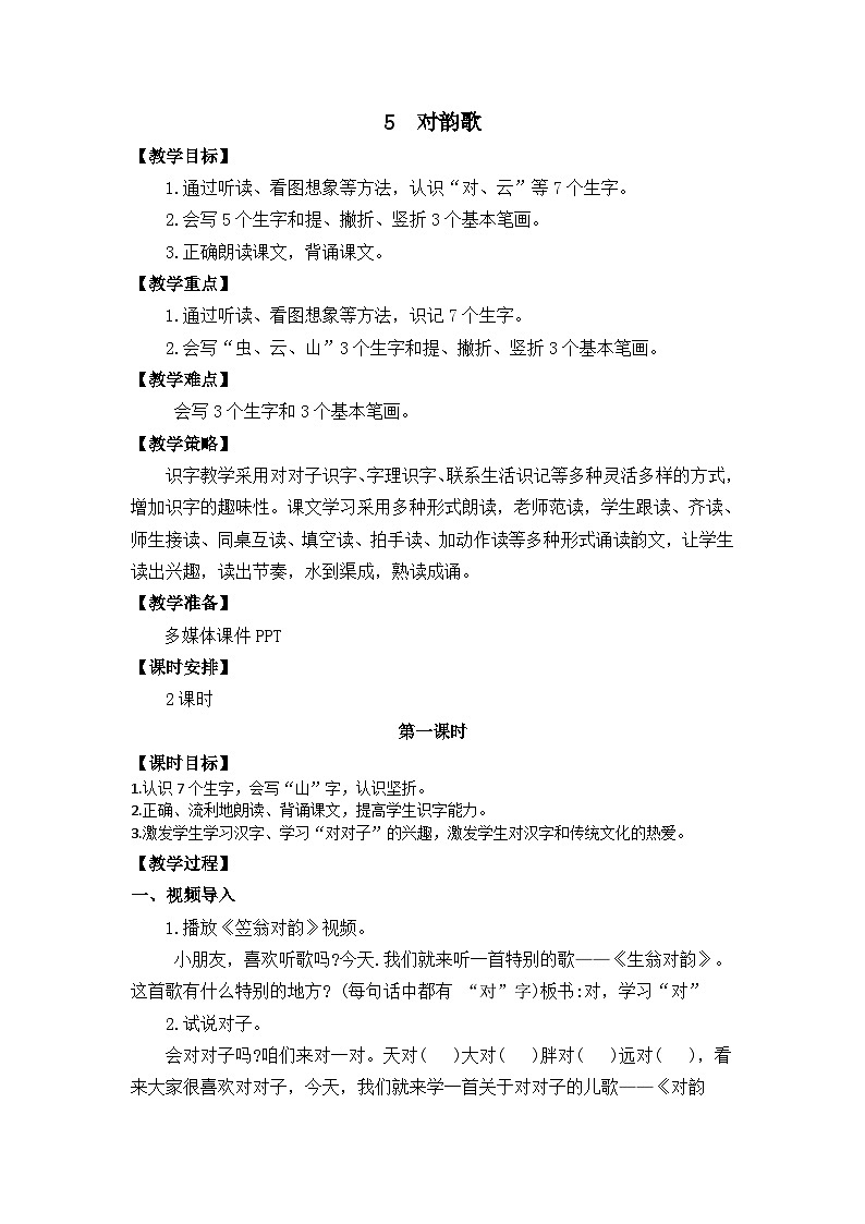 识字5《对韵歌》课件PPT+教案+音视频素材01
