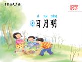 識(shí)字6《日月明》課件PPT+教案+音視頻素材