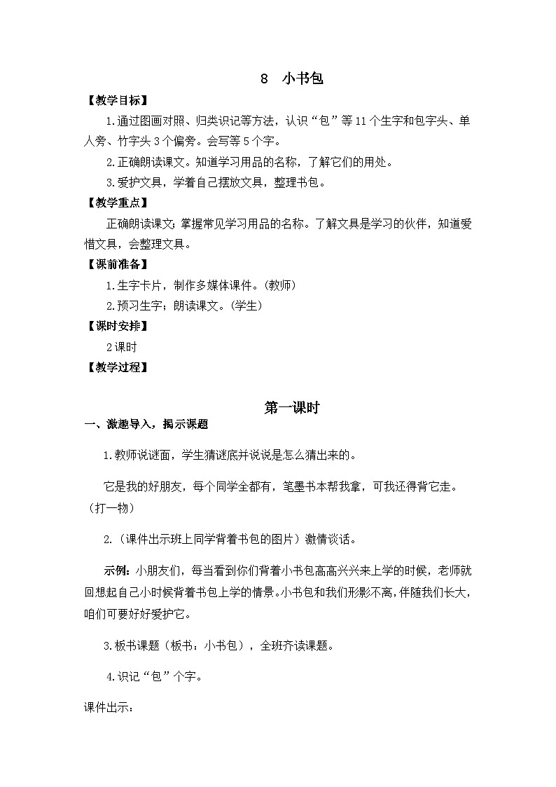识字7《小书包》课件PPT+教案+音视频素材01