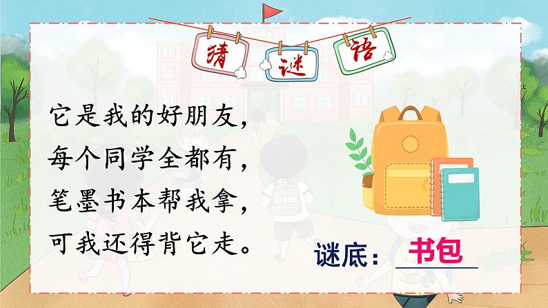 识字7《小书包》课件PPT+教案+音视频素材01