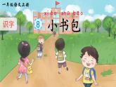 识字7《小书包》课件PPT+教案+音视频素材
